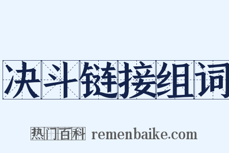 决斗链接组词是什么意思的图片